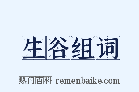 生谷组词是什么意思的图片